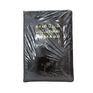 Tamil Reference Bible - Daniel Reference Bible