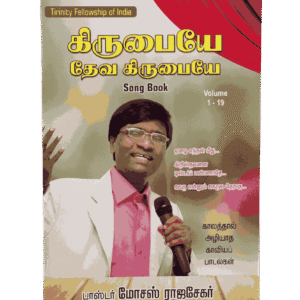 Kirubaiye Deva Kirubaiye Song Book Pastor Moses Rajasekar