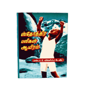 Sthothira Paligal 1000 Book Pr. Wycliff David