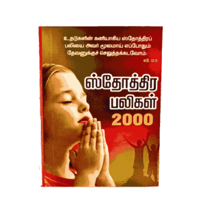 Sthothira Paligal 2000 Book Pr. M.P. Andrews