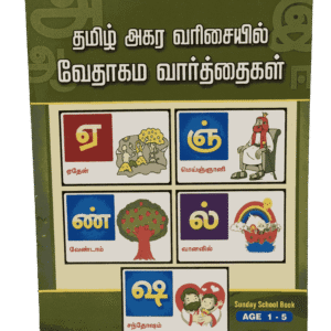Tamil Agara Varisaiyil Vedhagama Vaarthaigal Book