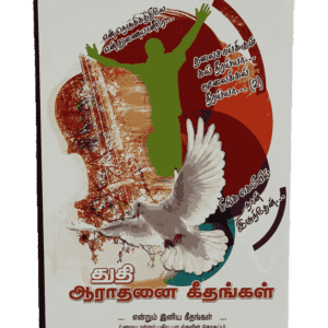 Thuthi Aarathanai Geethangal Book